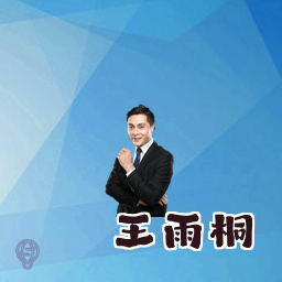 王雨桐