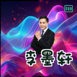 李墨轩